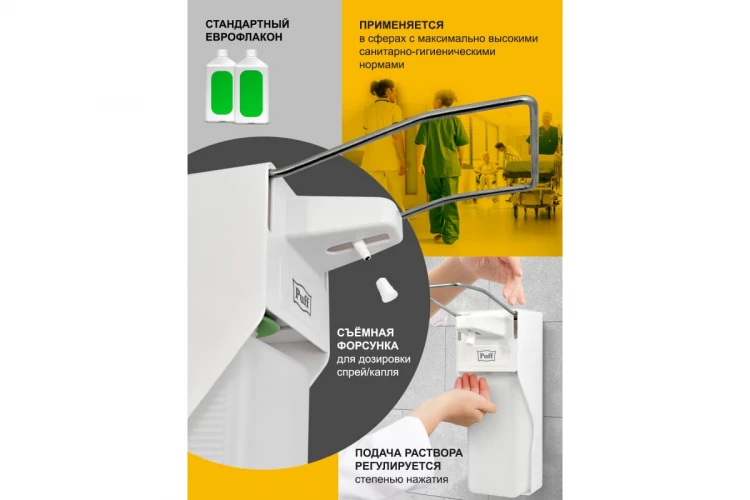 Локтевой дозатор мыла и дез. растворов (антисептика) Puff 8197 1000 мл, пластиковый 1402.180 Локтевой дозатор мыла и дез. растворов (антисептика) Puff 8197 1000 мл, пластиковый 1402.180