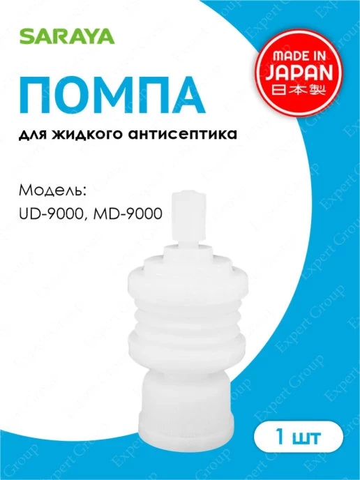 SARAYA Помпа для жидкого антисептика (спрей) для UD-9000 и MD-9000,UD-1600 и MD-1600